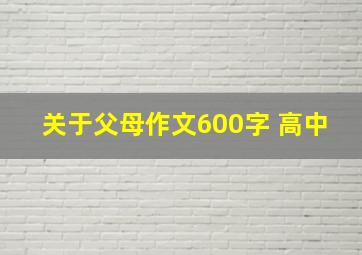 关于父母作文600字 高中